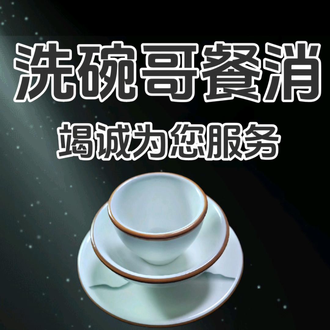 洗碗哥餐消