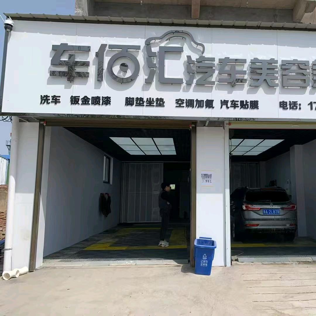车佰汇汽车美容养护