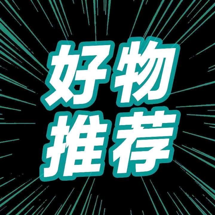 皓月好物分享