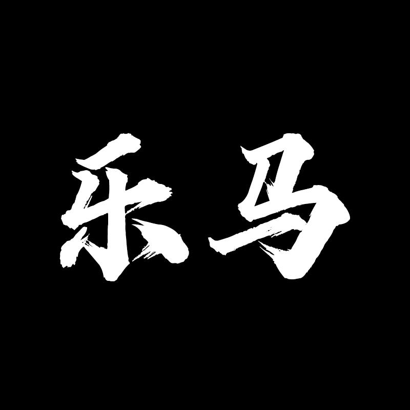 乐马优品工厂店