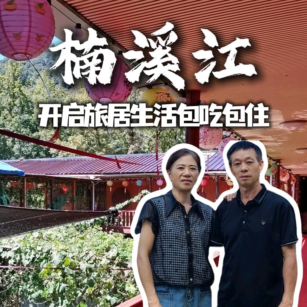 楠溪江玖玖农庄(包吃住)