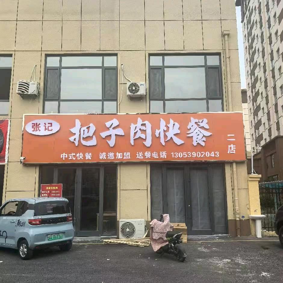 张记把子肉快餐(二店)官方号