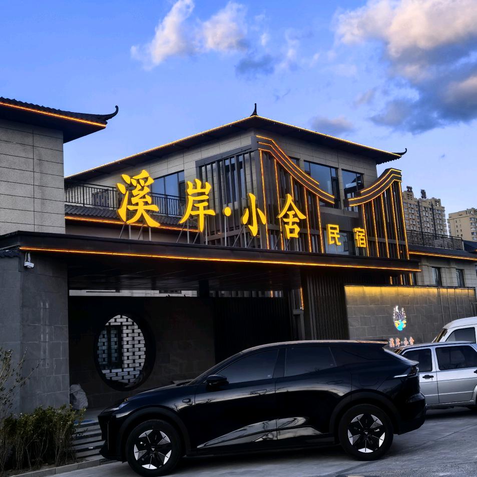 阳曲县溪岸小舍住宿民宿（个体工商户）