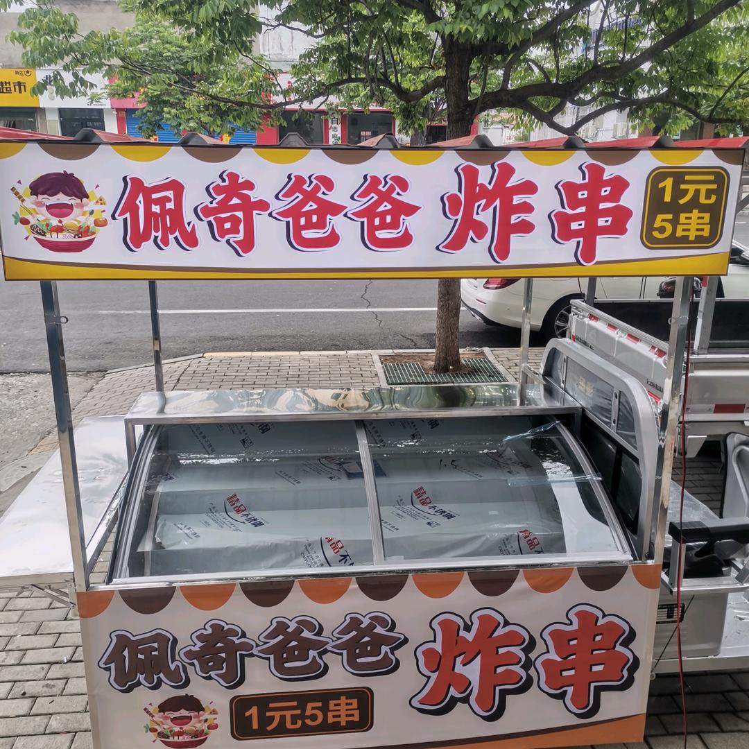 付水洼~佩奇爸爸炸串