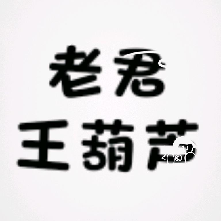 老君王葫芦