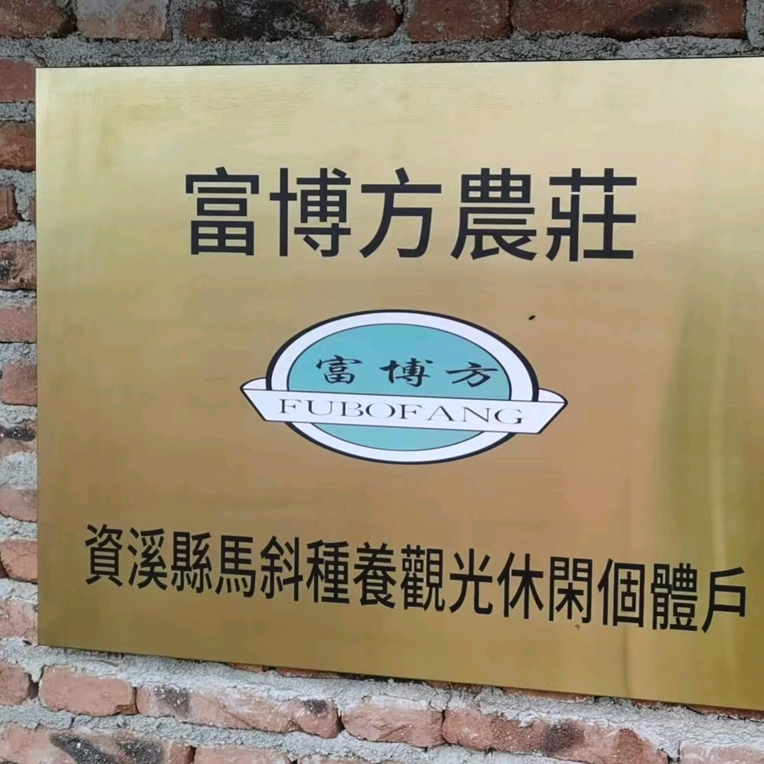 资溪馬斜富博方农庄