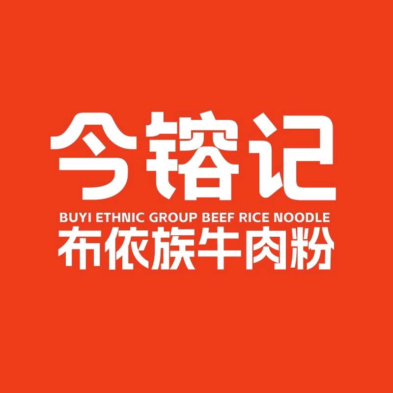 今镕记布依族牛肉粉