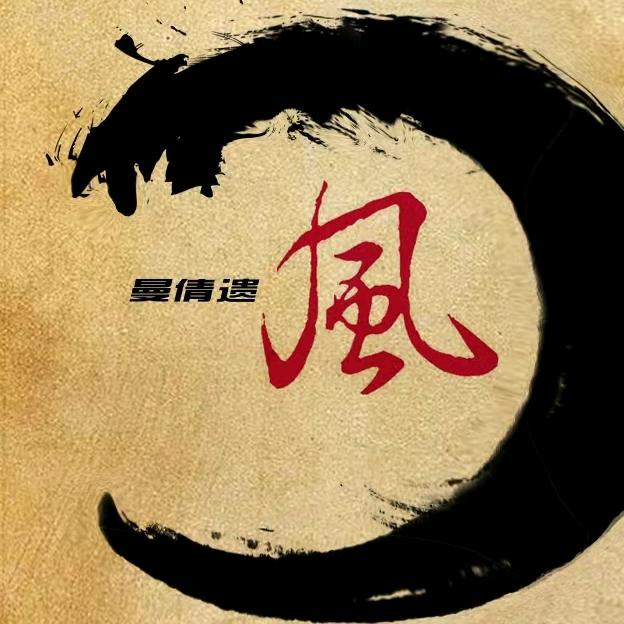 曼倩遗风
