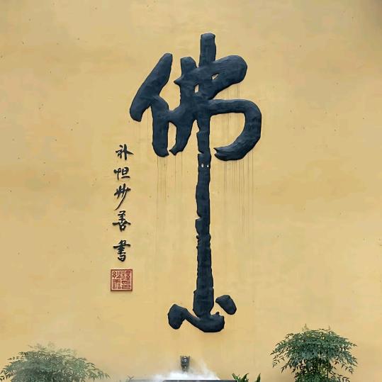 善念🙏🏼🙏🏼🙏🏼