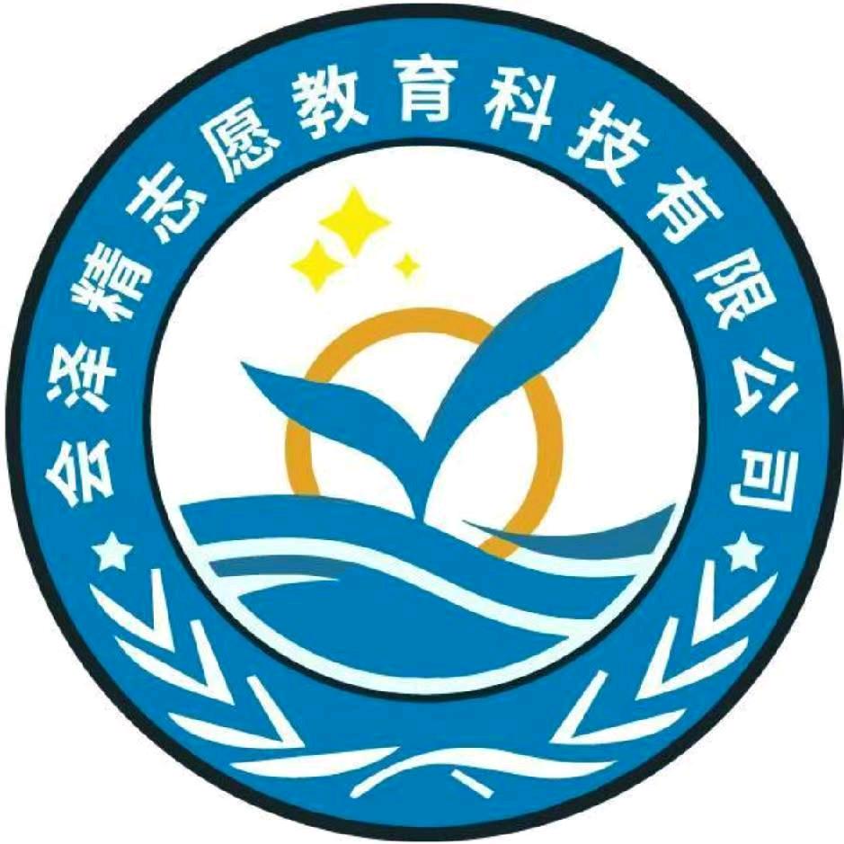 精志愿运营中心会泽分公司