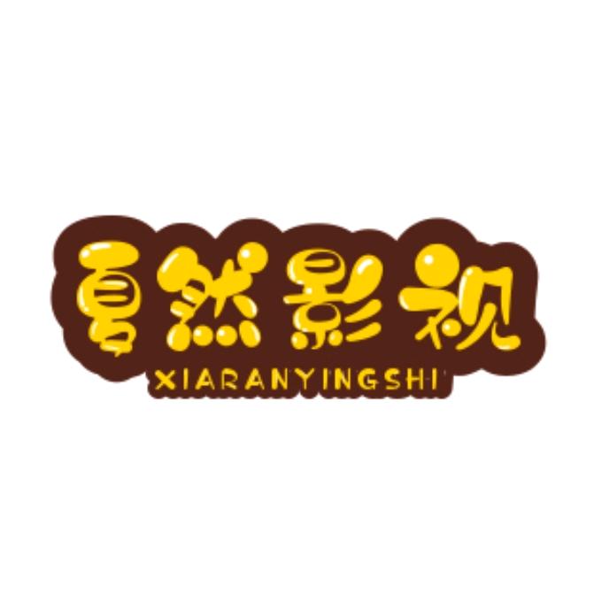 夏然影视