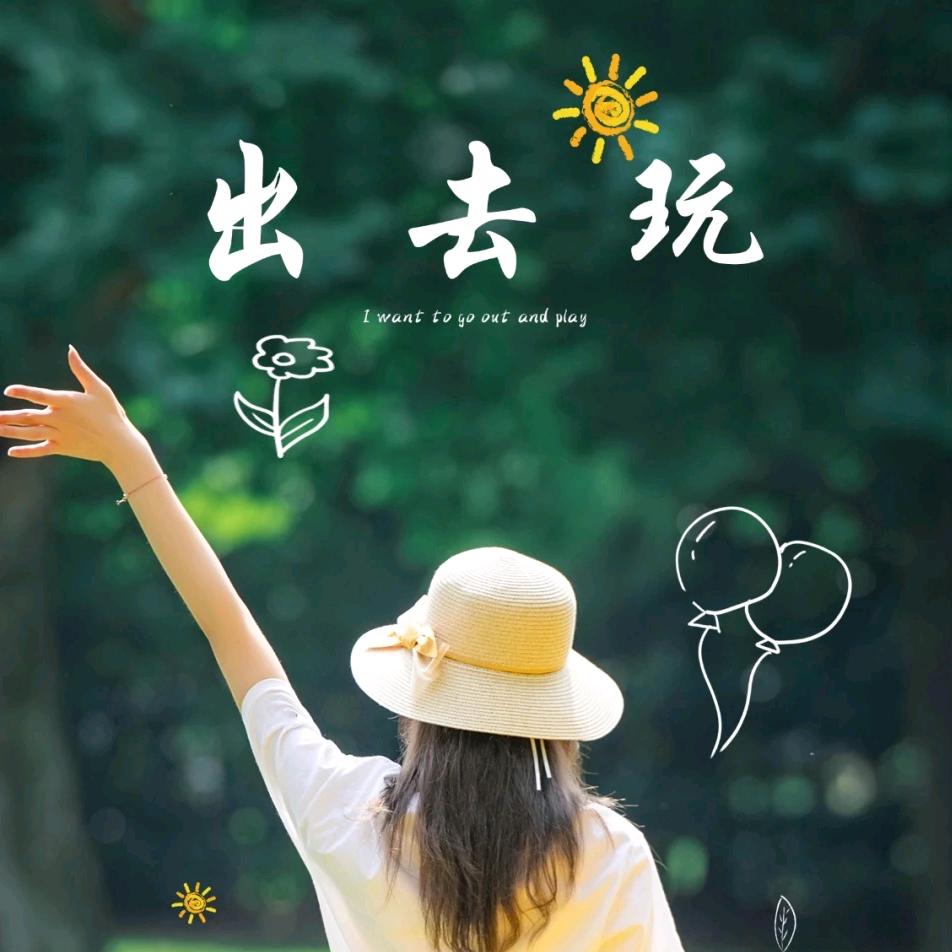 趣游游