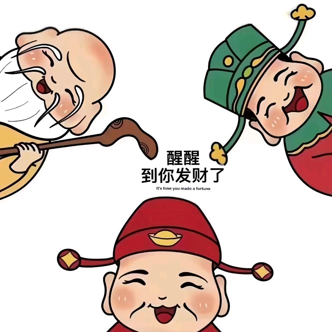 醒了，我去发财了😁
