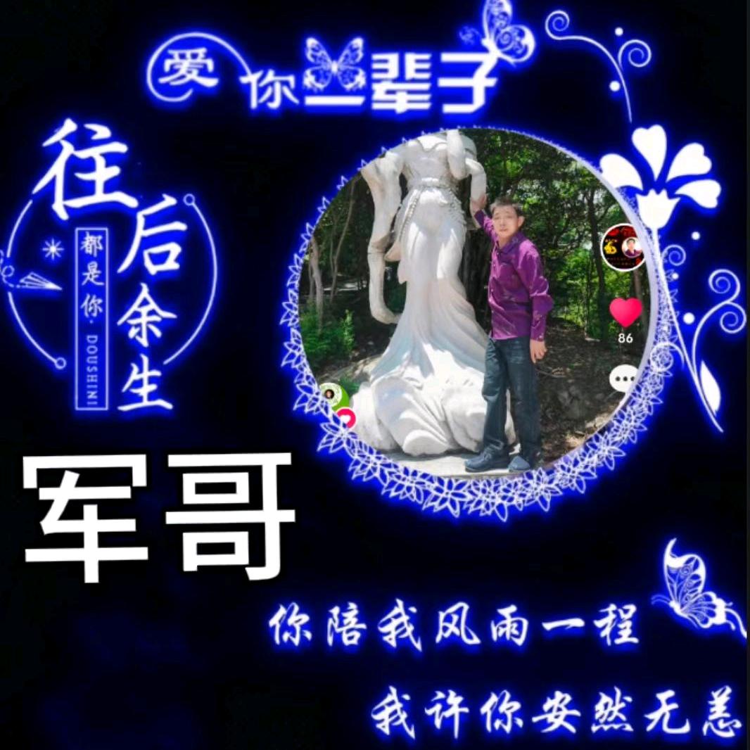 军哥