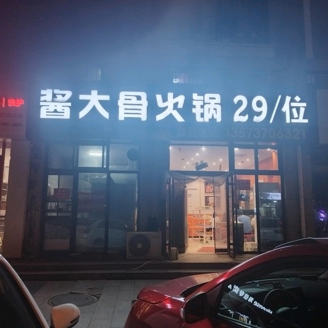 自助酱骨火锅29/位