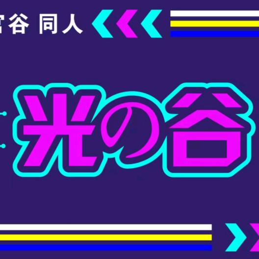 光之谷谷子店 - 萌主