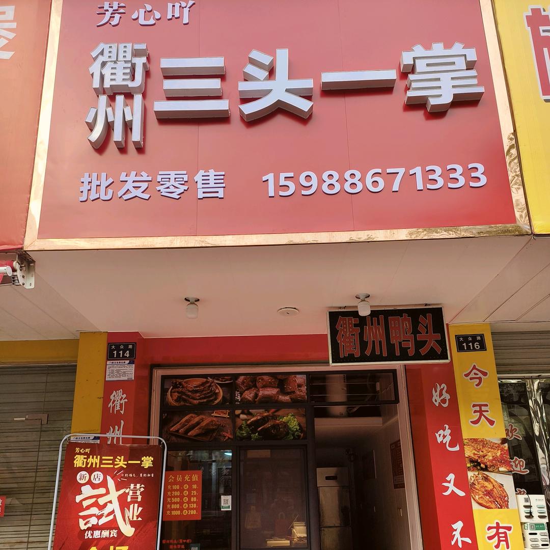 芳心吖(衢州鸭头)批发零售
