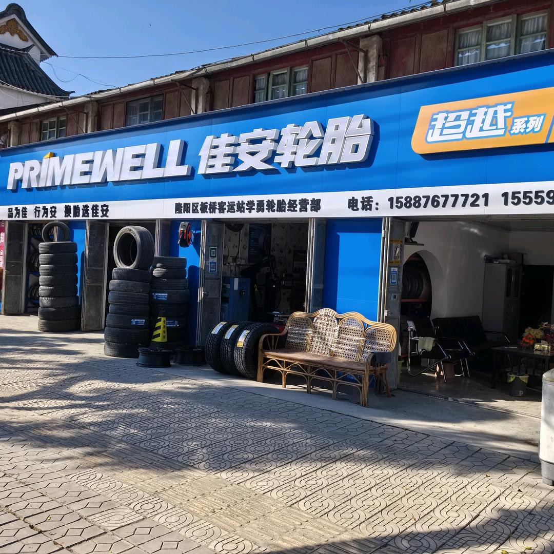 学勇轮胎经营部