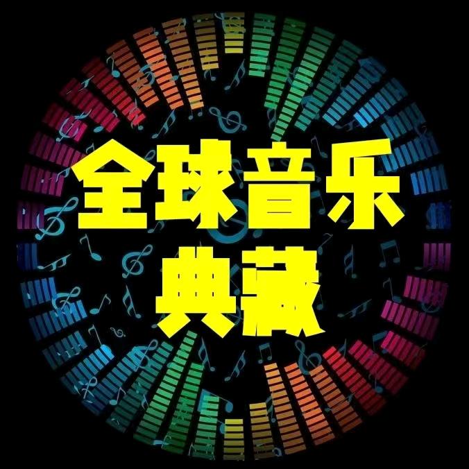 全球音乐典藏（带徒）