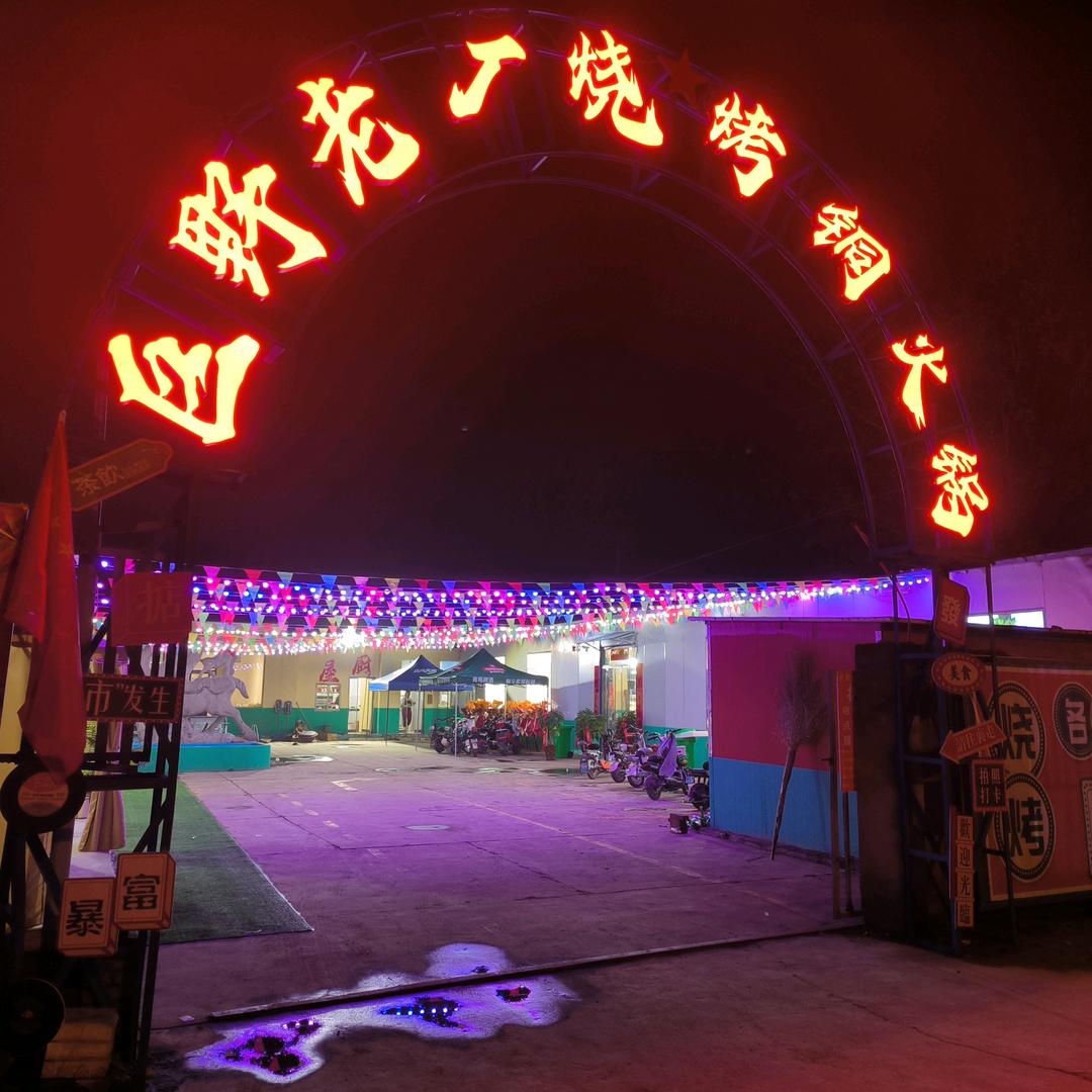 老厂烧烤铜火锅