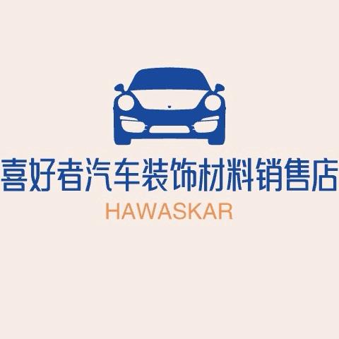 喜好者汽车装饰材料稍售店