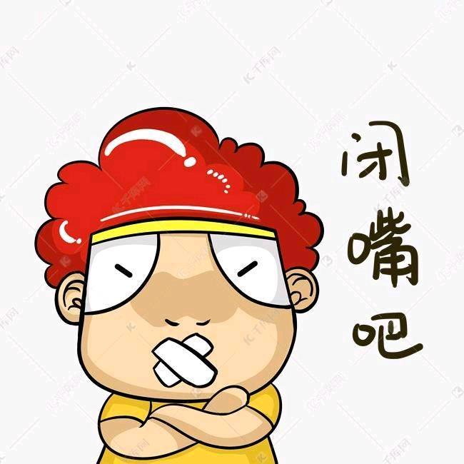 闭嘴
