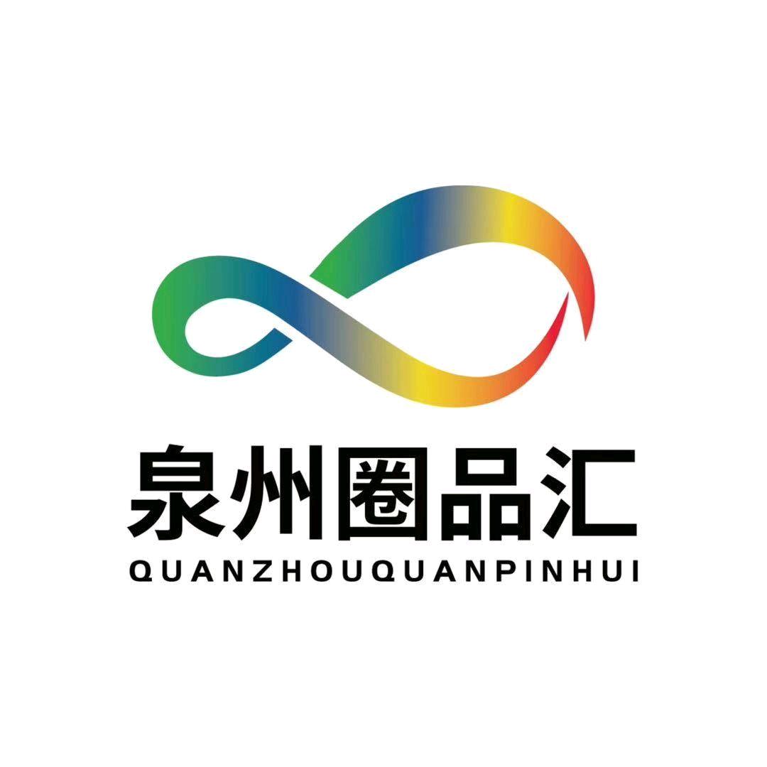泉州圈品汇（阿龙）