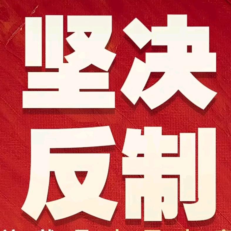 坚决反制