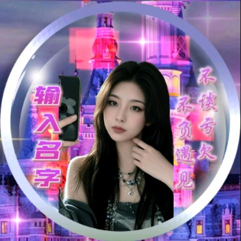 悦悦的小号交友