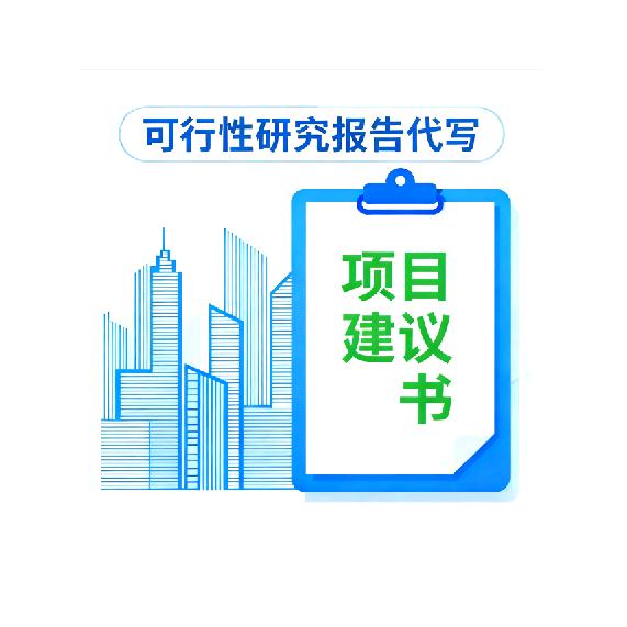 工程咨询(可研报告编制)