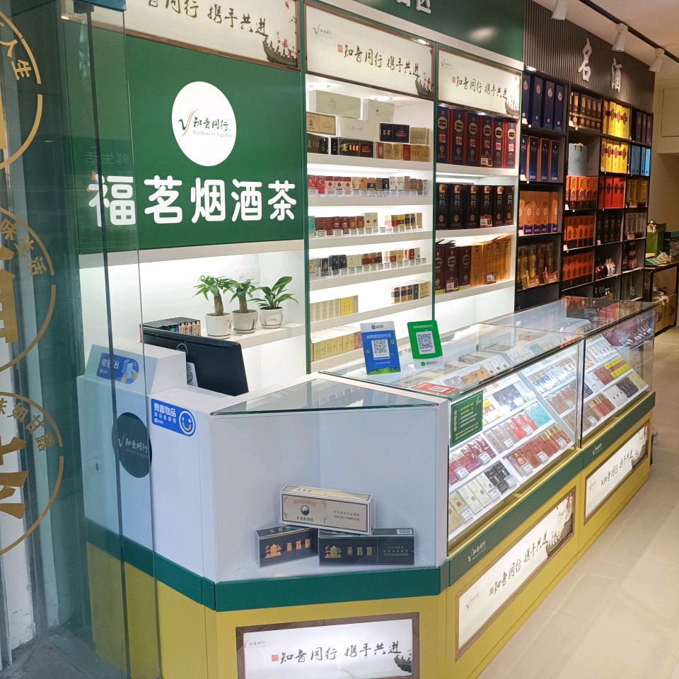 福茗烟酒茶行