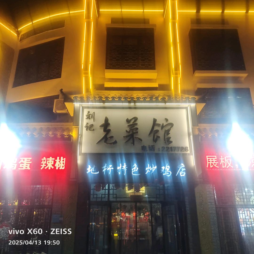 刘记老菜馆