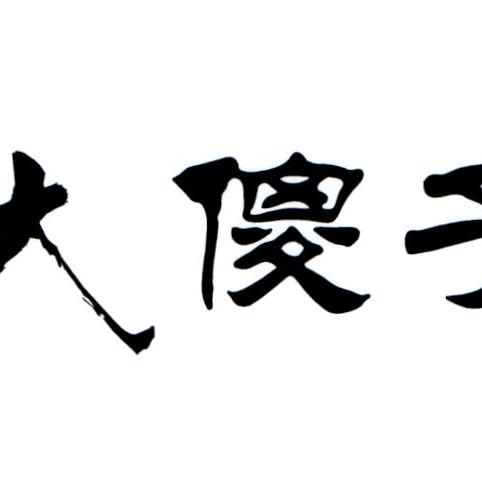 大傻子