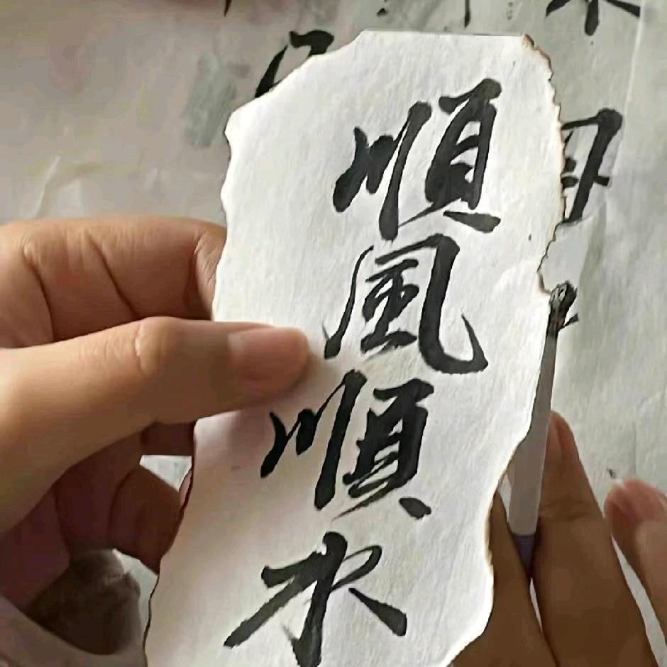 （烟记）