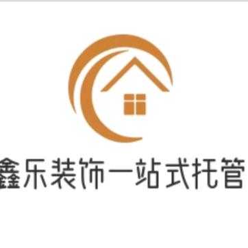 鑫乐装饰一站式托管