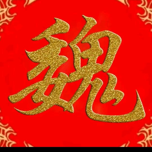 魏🏄🏻贵💹💹💹