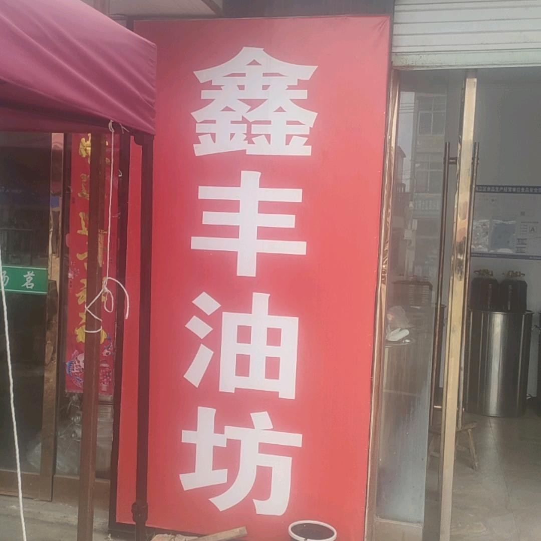 《皖凤》陶氏榨油