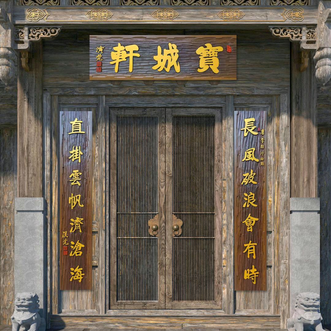 寶城軒