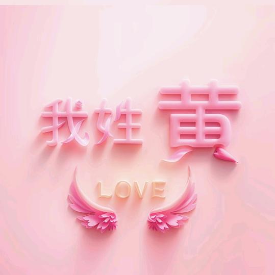 傻傻的我