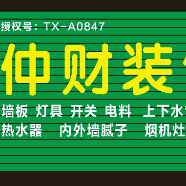 渭南市临渭区故市镇白家村仲财装饰材料