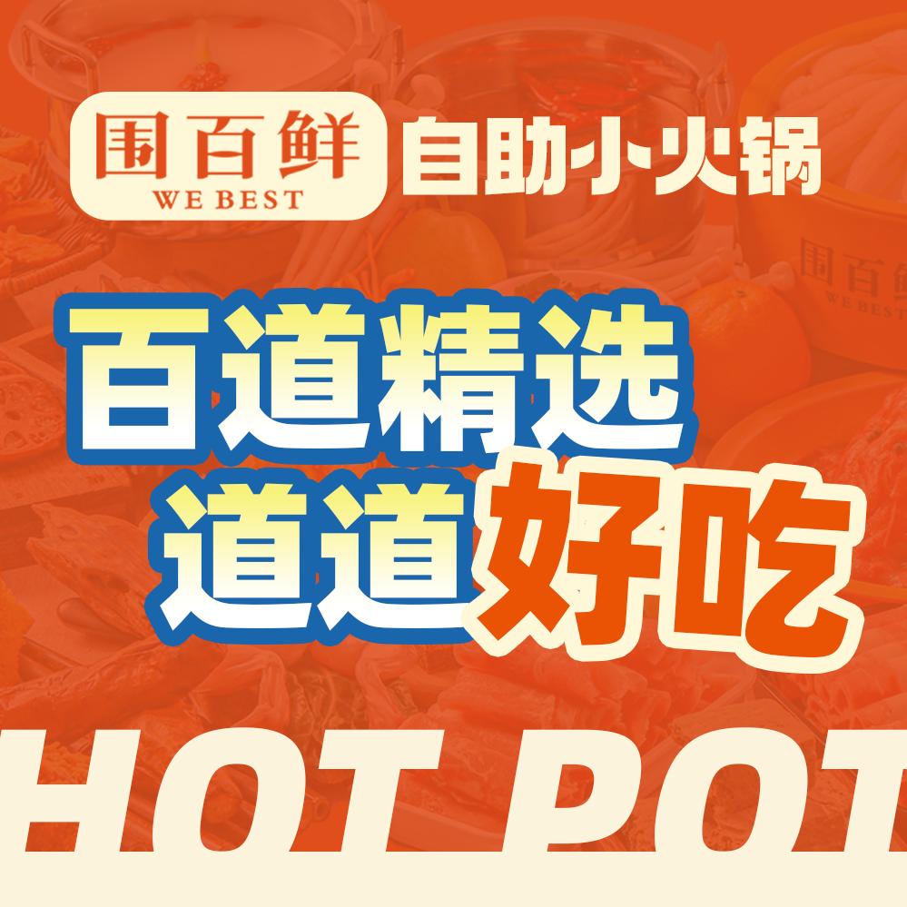 围百鲜自助小火锅官方号