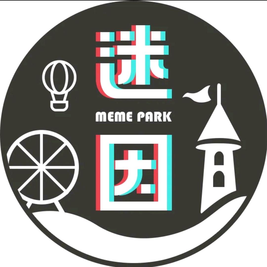 迷因乐园