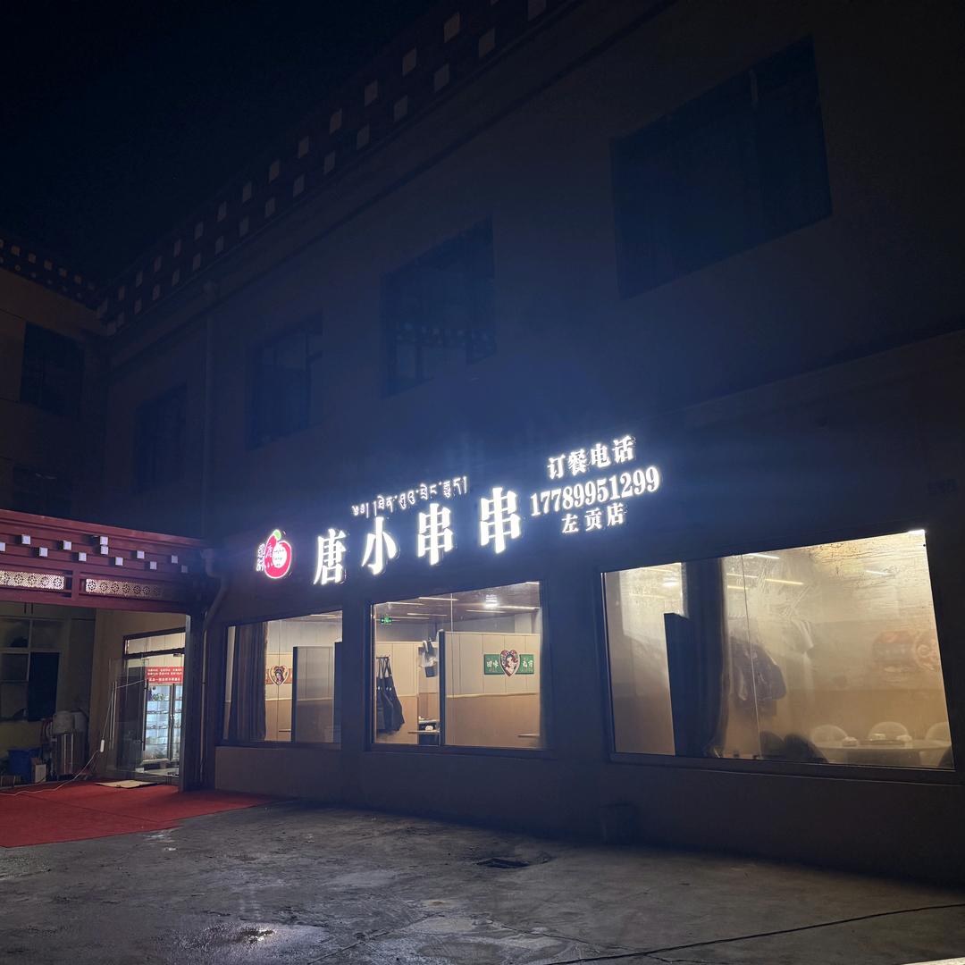 唐小串串官方号