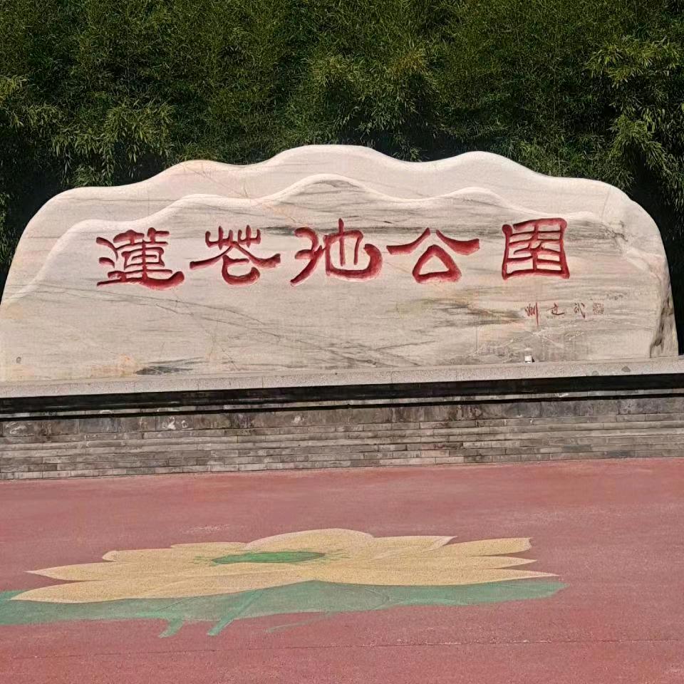北京市连花池