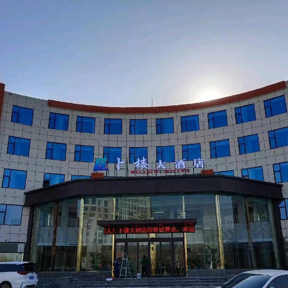 东平卜楼大酒店有限责任公司