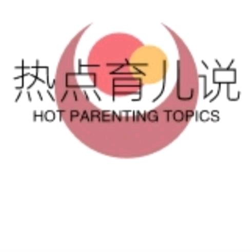 热点育儿说