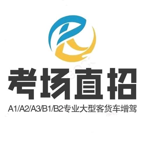 汽车增驾信息咨询中心