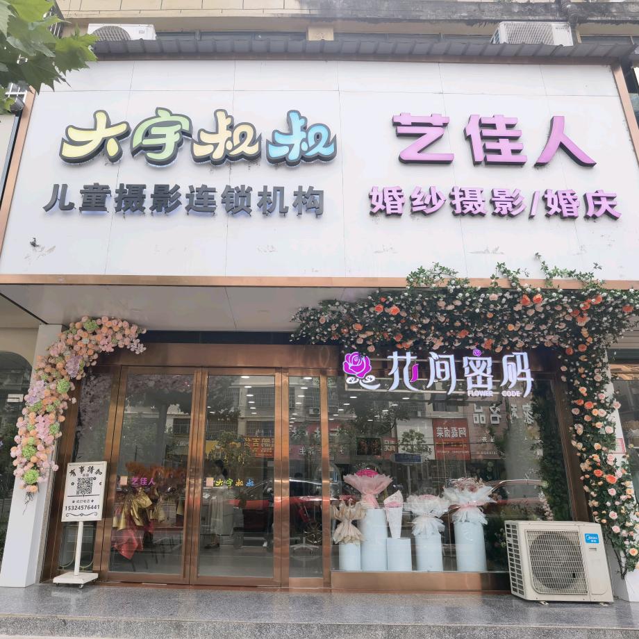 姚李花间密码（大宇叔叔儿童摄影）