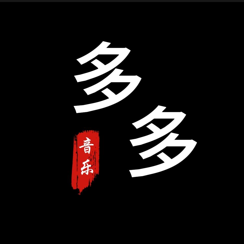 多多音乐