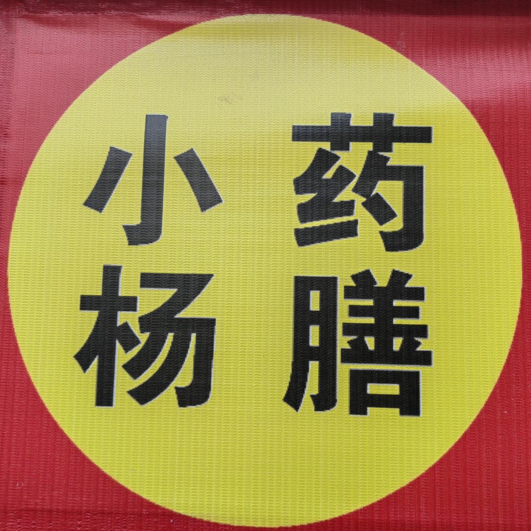 小杨药膳秘制卤肉